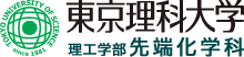 東京理科大学理工学部先端化学科