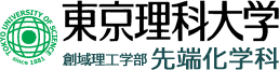 東京理科大学創域理工学部先端化学科