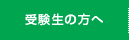 受験生の方へ