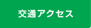 交通アクセス