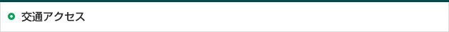 交通アクセス