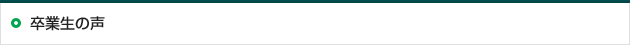 就職・進学 ～卒業生の声～