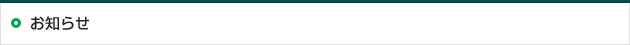 お知らせ一覧