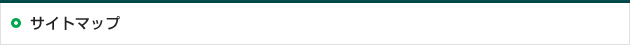 サイトマップ