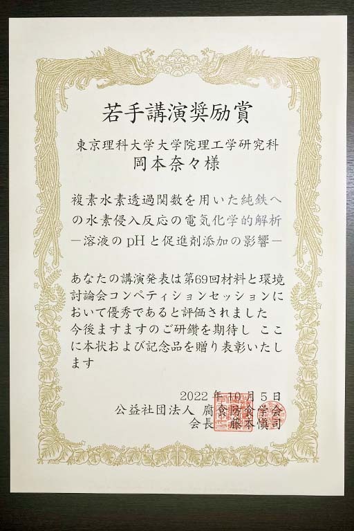 当専攻大学院生が第69回材料と環境討論会において若手講演奨励賞を受賞